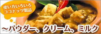 ~パウダー、クリーム、ミルク