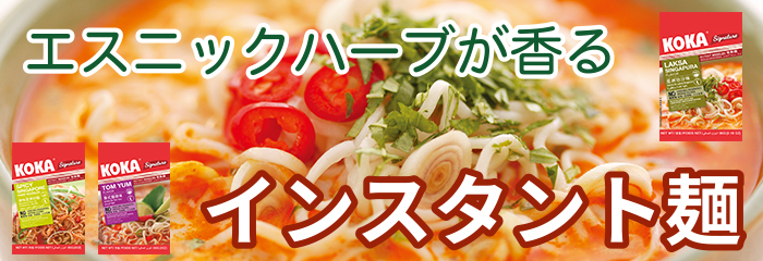 KOKA インスタント麺 シンガポール ハラル