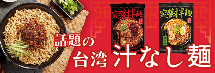 台湾 混ぜそば 汁なし麺