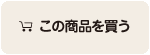 この商品を買う