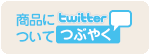 商品についてつぶやく